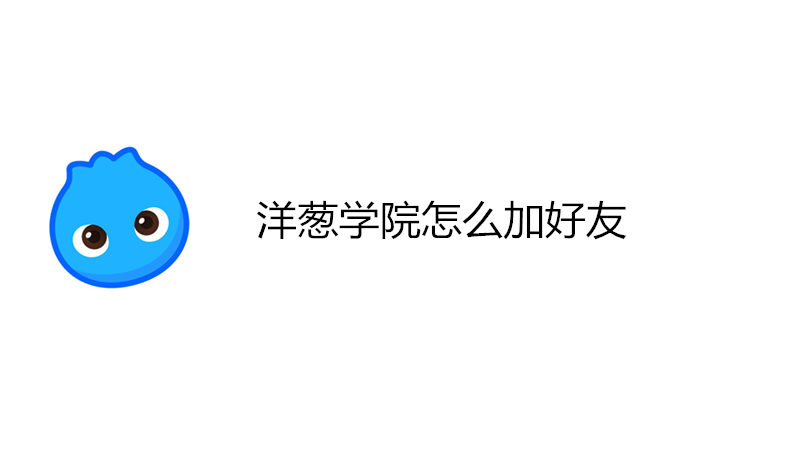 洋葱学院怎么加好友