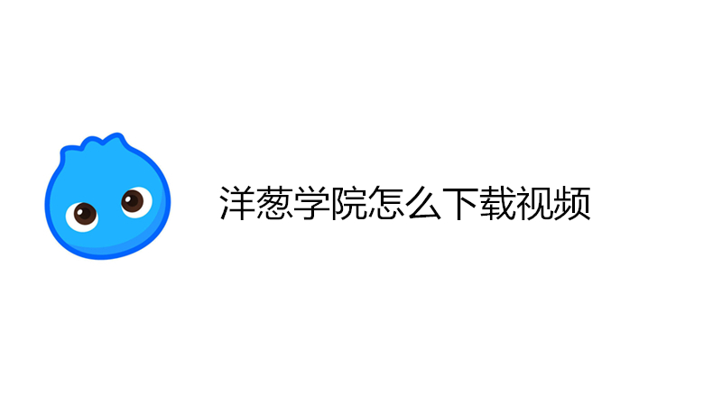 洋葱学院怎么下载视频