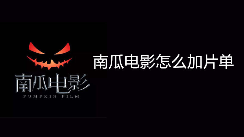 南瓜电影怎么加片单