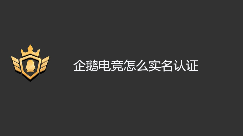 企鹅电竞怎么实名认证