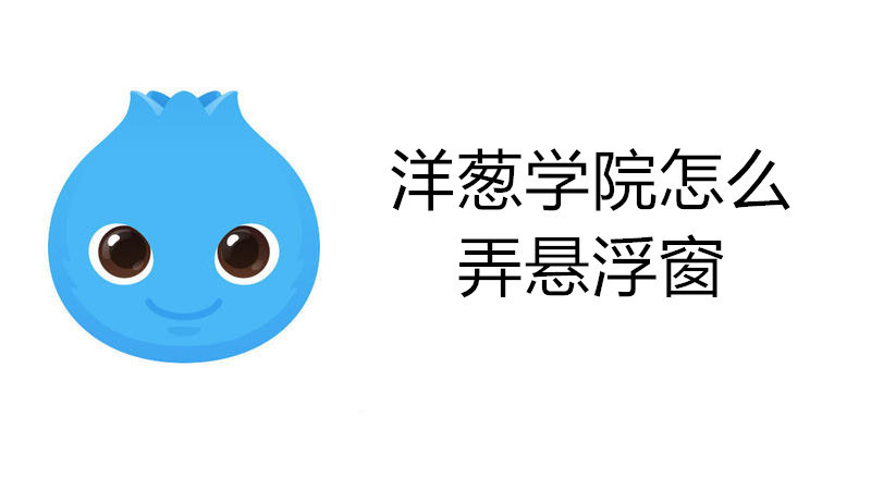洋葱学院怎么弄悬浮窗
