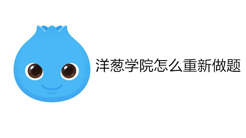 洋葱学院怎么重新做题