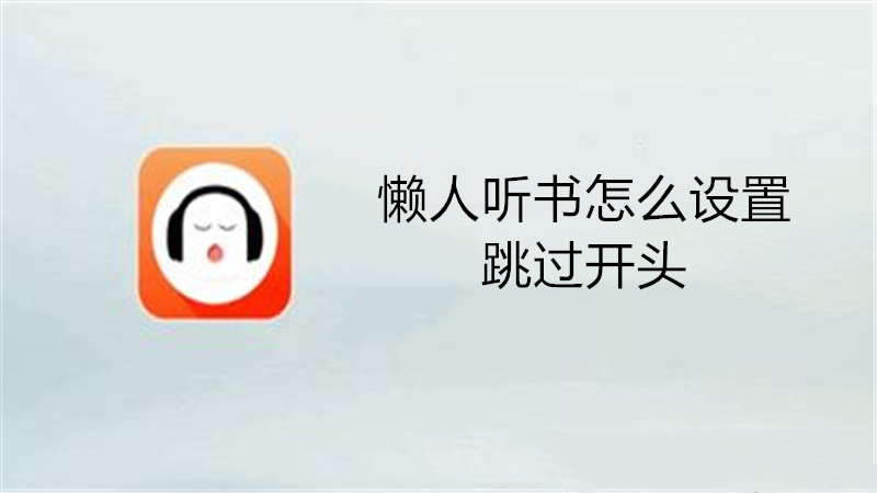 懒人听书怎么设置跳过开头