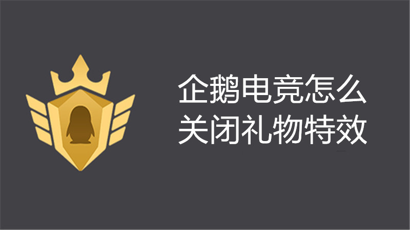 企鹅电竞怎么关闭礼物特效