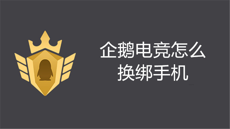 企鹅电竞怎么换绑手机