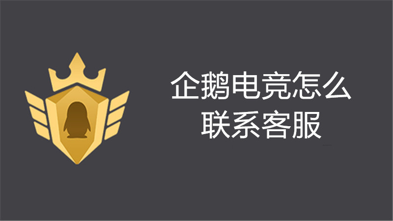 企鹅电竞怎么联系客服