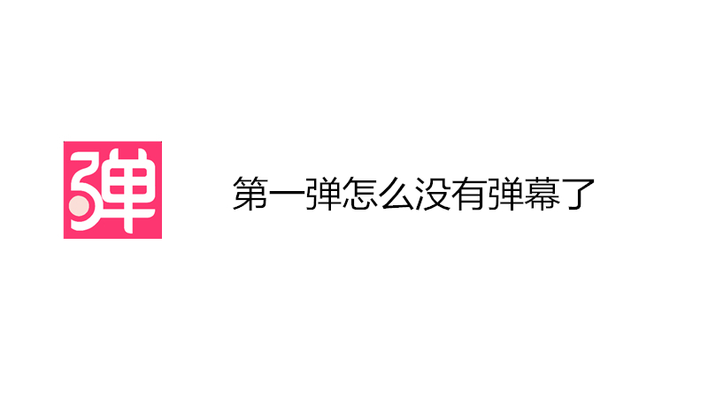 第一弹怎么没有弹幕了