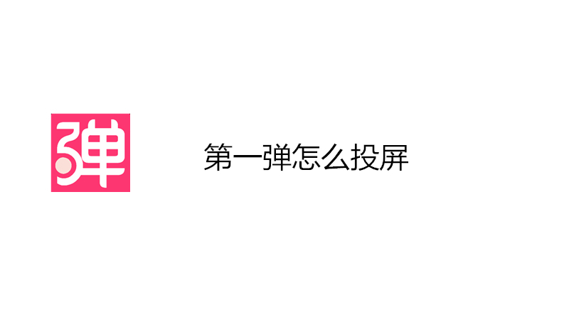 第一弹怎么投屏