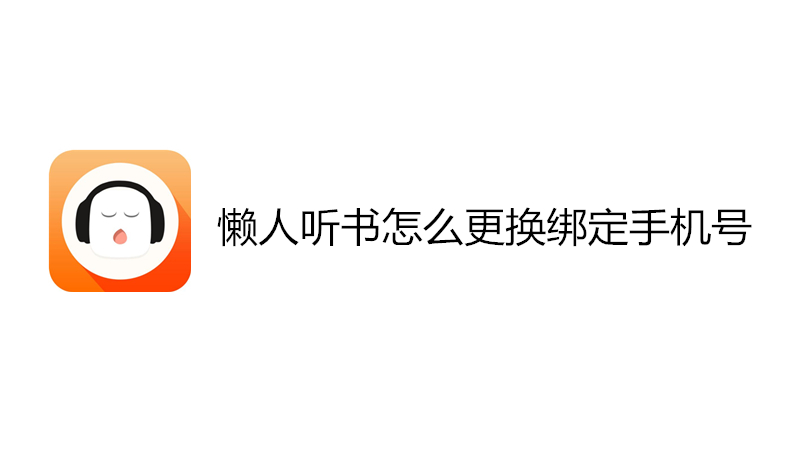 懒人听书怎么更换绑定手机号