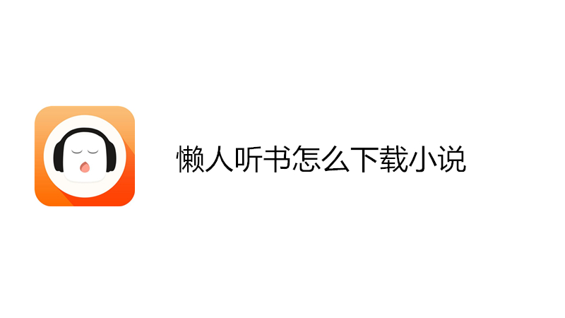 懒人听书怎么下载小说