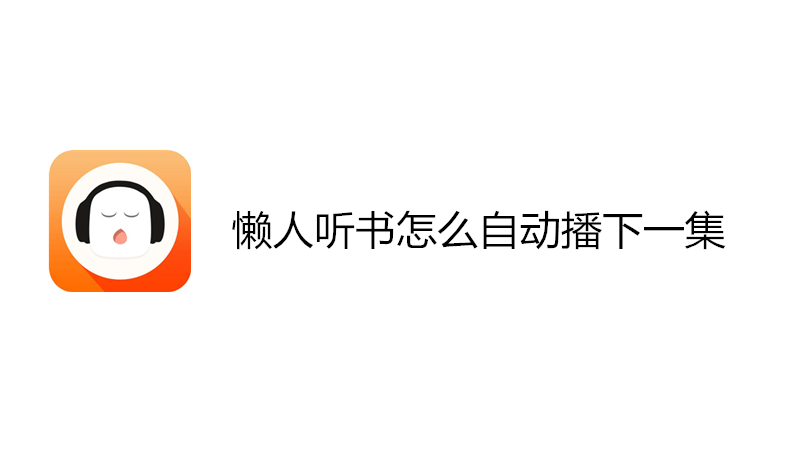 懒人听书怎么自动播下一集