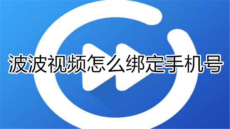 波波视频怎么绑定手机号