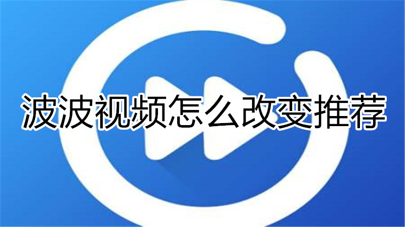 波波视频怎么改变推荐