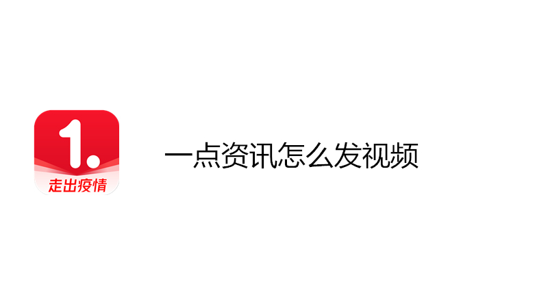 一点资讯怎么发视频