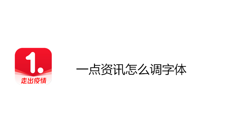 一点资讯怎么调字体