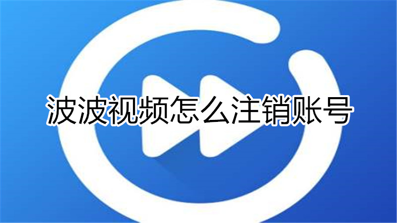 波波视频怎么注销账号