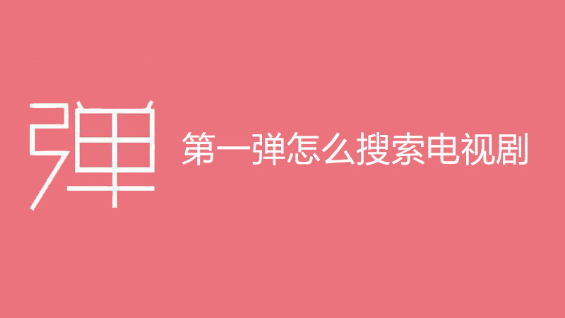 第一弹怎么搜索电视剧