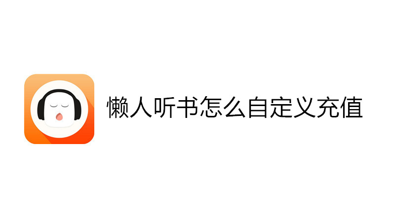 懒人听书怎么自定义充值