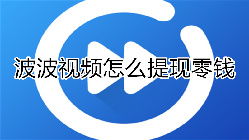 波波视频怎么提现零钱