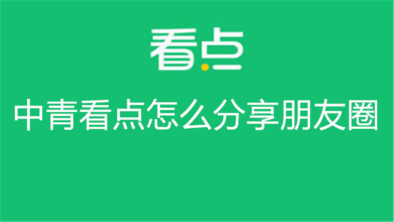 中青看点怎么分享朋友圈