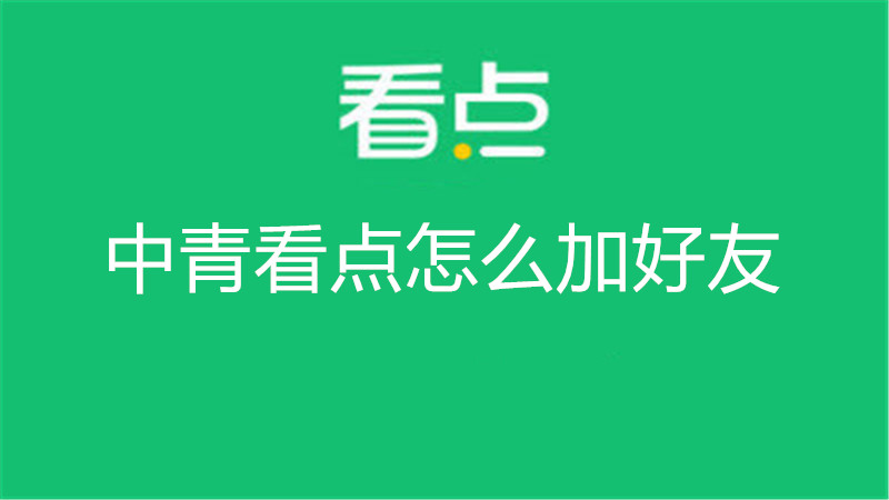 中青看点怎么加好友