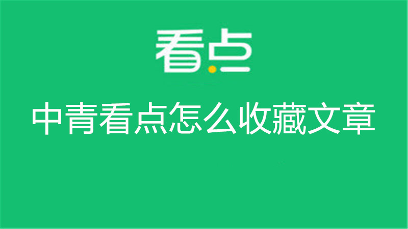 中青看点怎么收藏文章