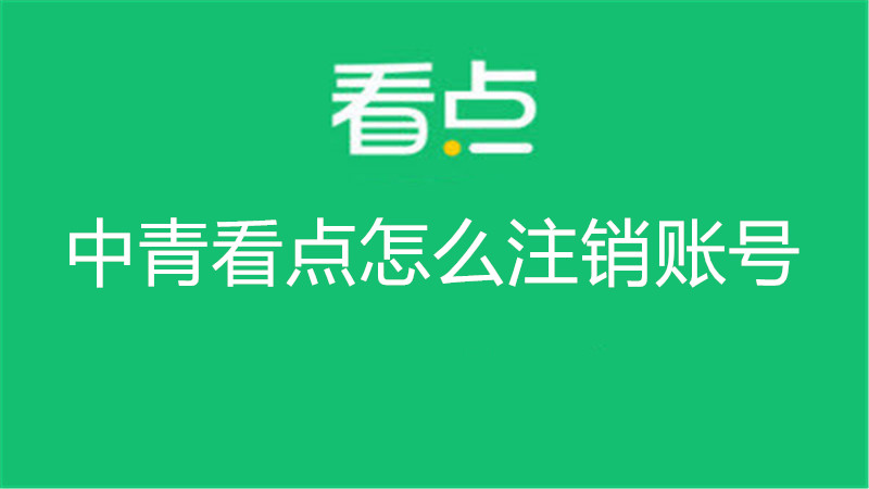 中青看点怎么注销账号