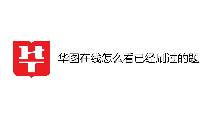 华图在线怎么看已经刷过的题