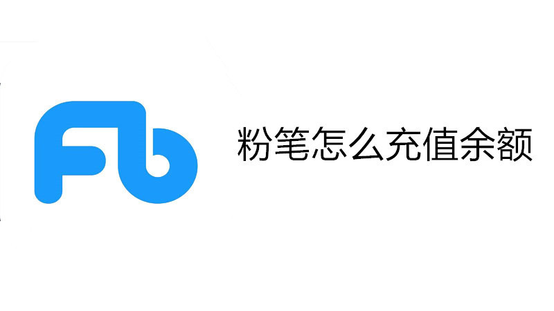 粉笔怎么充值余额