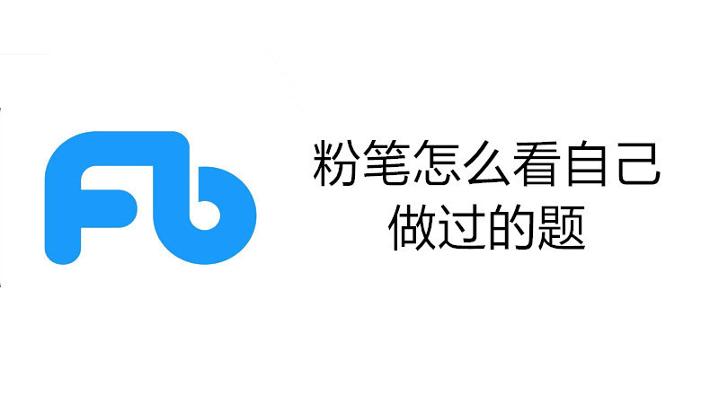粉笔怎么看自己做过的题