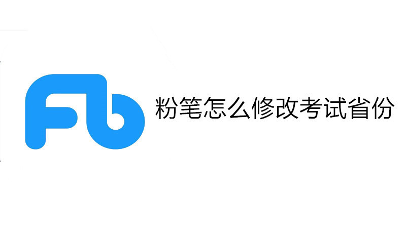 粉笔怎么修改考试省份