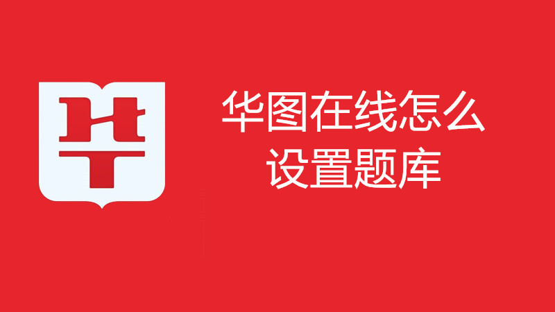 华图在线怎么设置题库