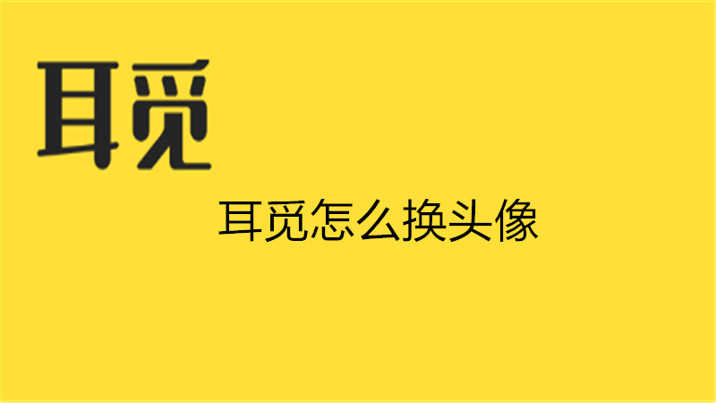 耳觅怎么换头像