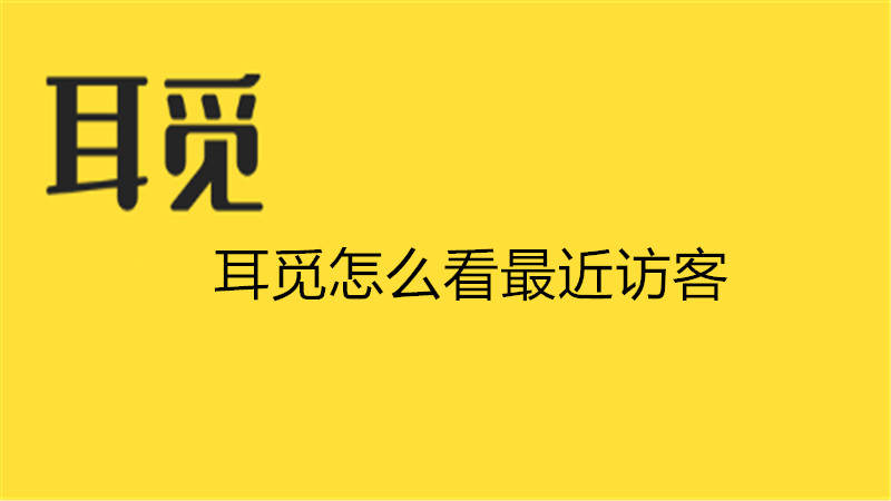 耳觅怎么看最近访客