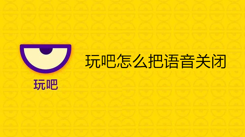 玩吧怎么把语音关闭