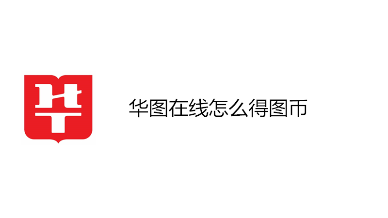 华图在线怎么得图币