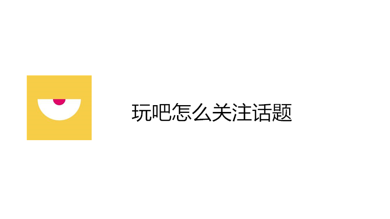 玩吧怎么关注话题