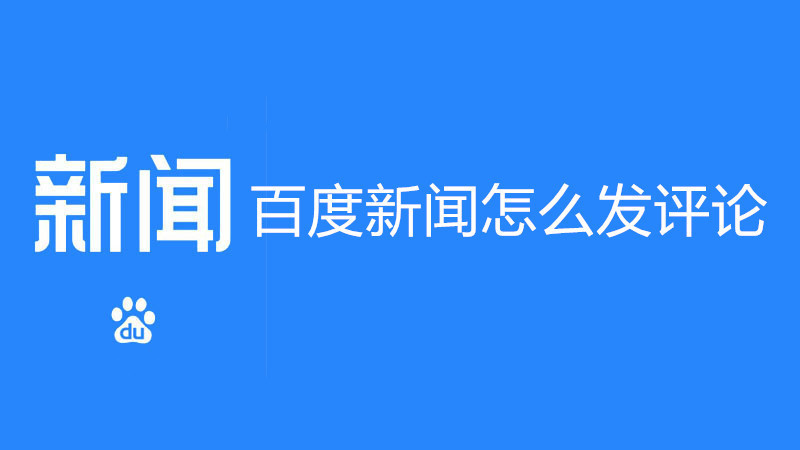 百度新闻怎么发评论