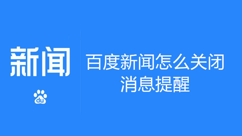 百度新闻怎么关闭消息提醒