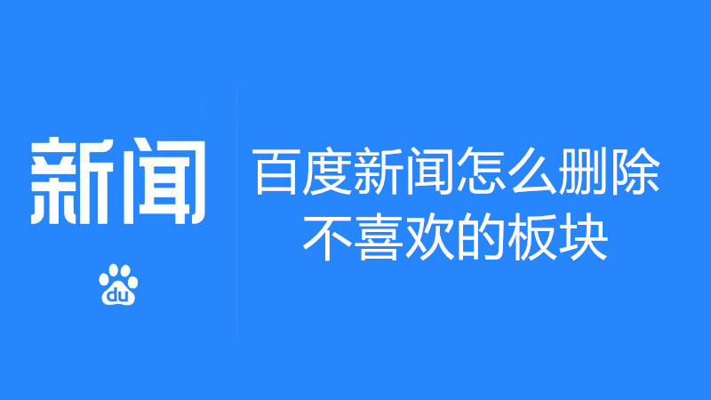 百度新闻怎么删除不喜欢的板块