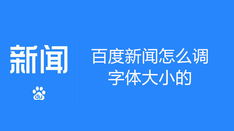 百度新闻怎么调字体大小的