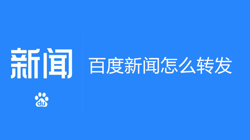 百度新闻怎么转发
