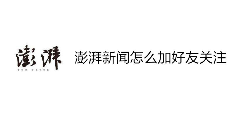 澎湃新闻怎么加好友关注