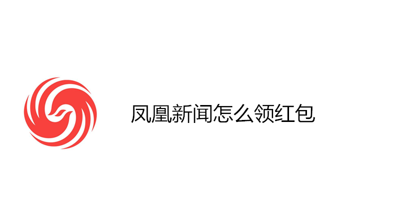 凤凰新闻怎么领红包