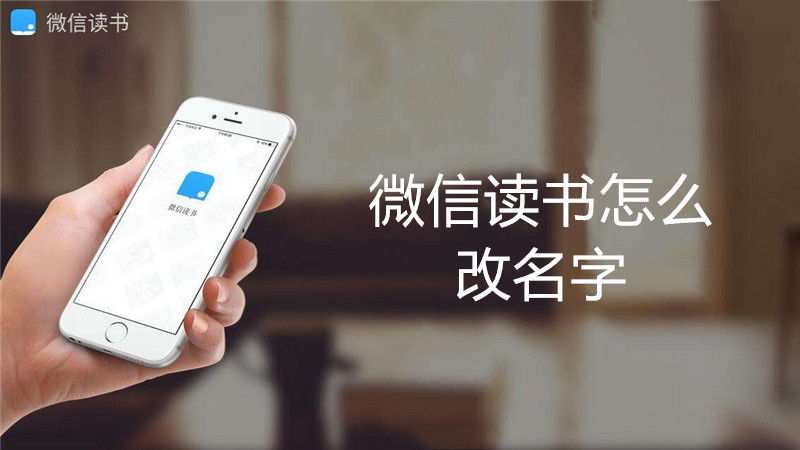 微信读书怎么改名字