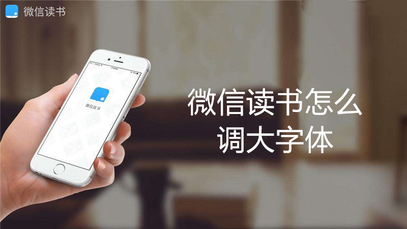 微信读书怎么调大字体