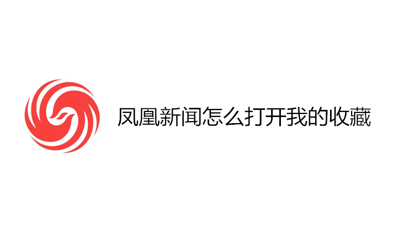 凤凰新闻怎么打开我的收藏