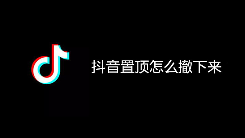 抖音置顶怎么撤下来