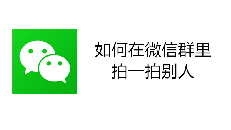 如何在微信群里拍一拍别人