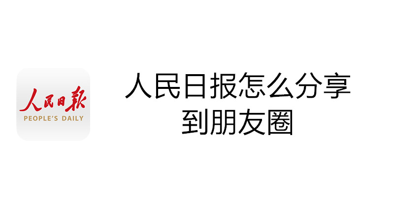 人民日报怎么分享到朋友圈